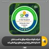 شرکت فولاد مبارکه موفق به کسب نشان ۵ ستاره تعالی پایداری درسطح بین‌المللی شد